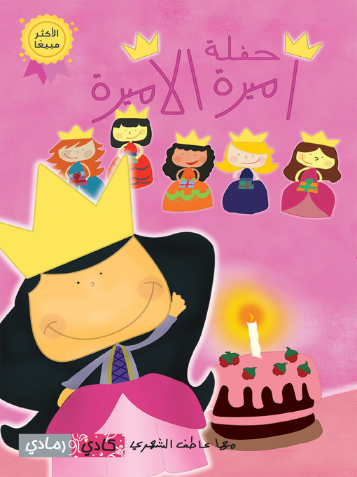 Cover of حفلة أميرة الأميرة (Princess Amira Party)